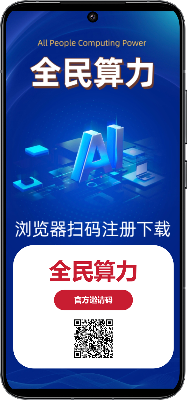 全民算力APP界面