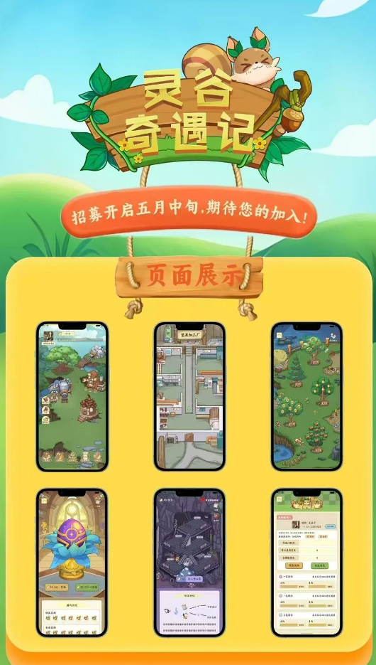 灵谷奇遇记APP界面